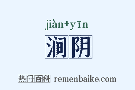 涧阴是什么意思的图片